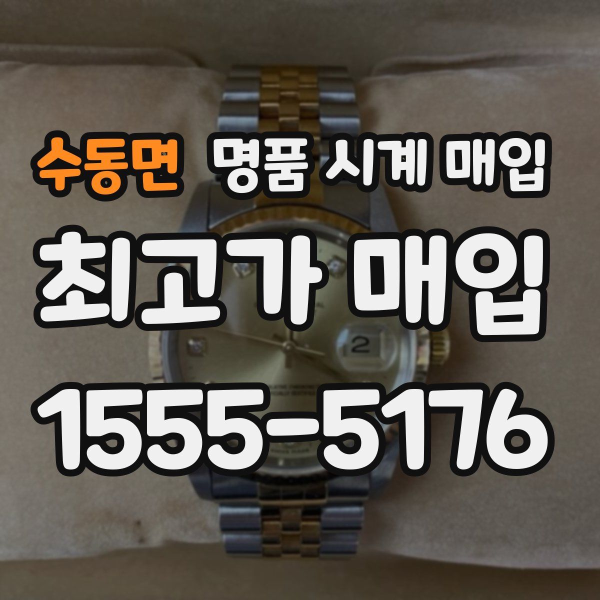 수동면 명품 시계 매입