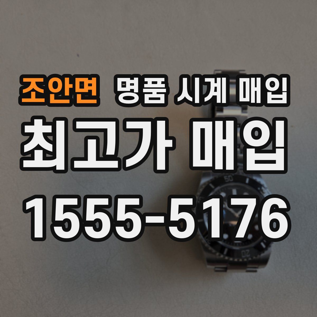 조안면 명품 시계 매입