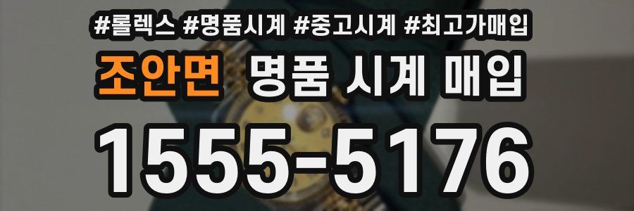 조안면 명품 시계 매입