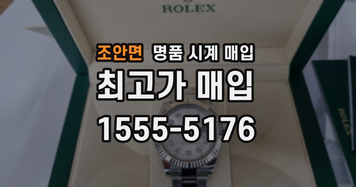 조안면 명품 시계 매입