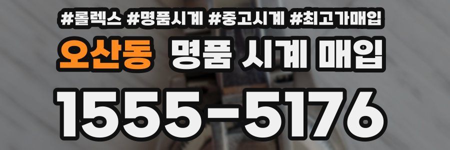 오산동 명품 시계 매입