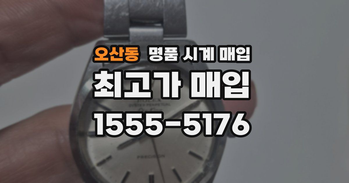 오산동 명품 시계 매입