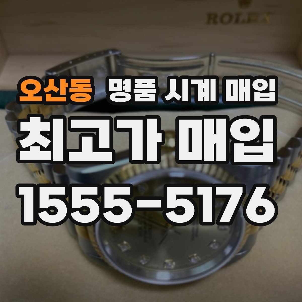 오산동 명품 시계 매입