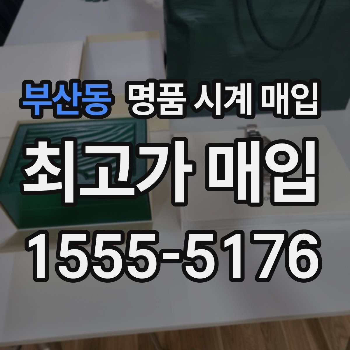 부산동 명품 시계 매입