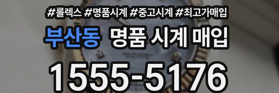 부산동 명품 시계 매입