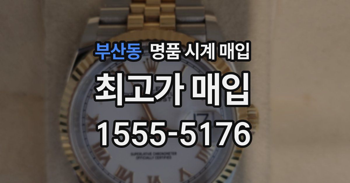 부산동 명품 시계 매입