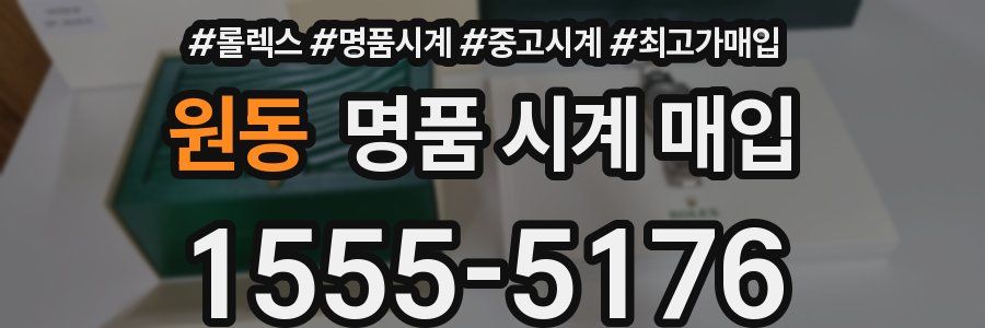 원동 명품 시계 매입