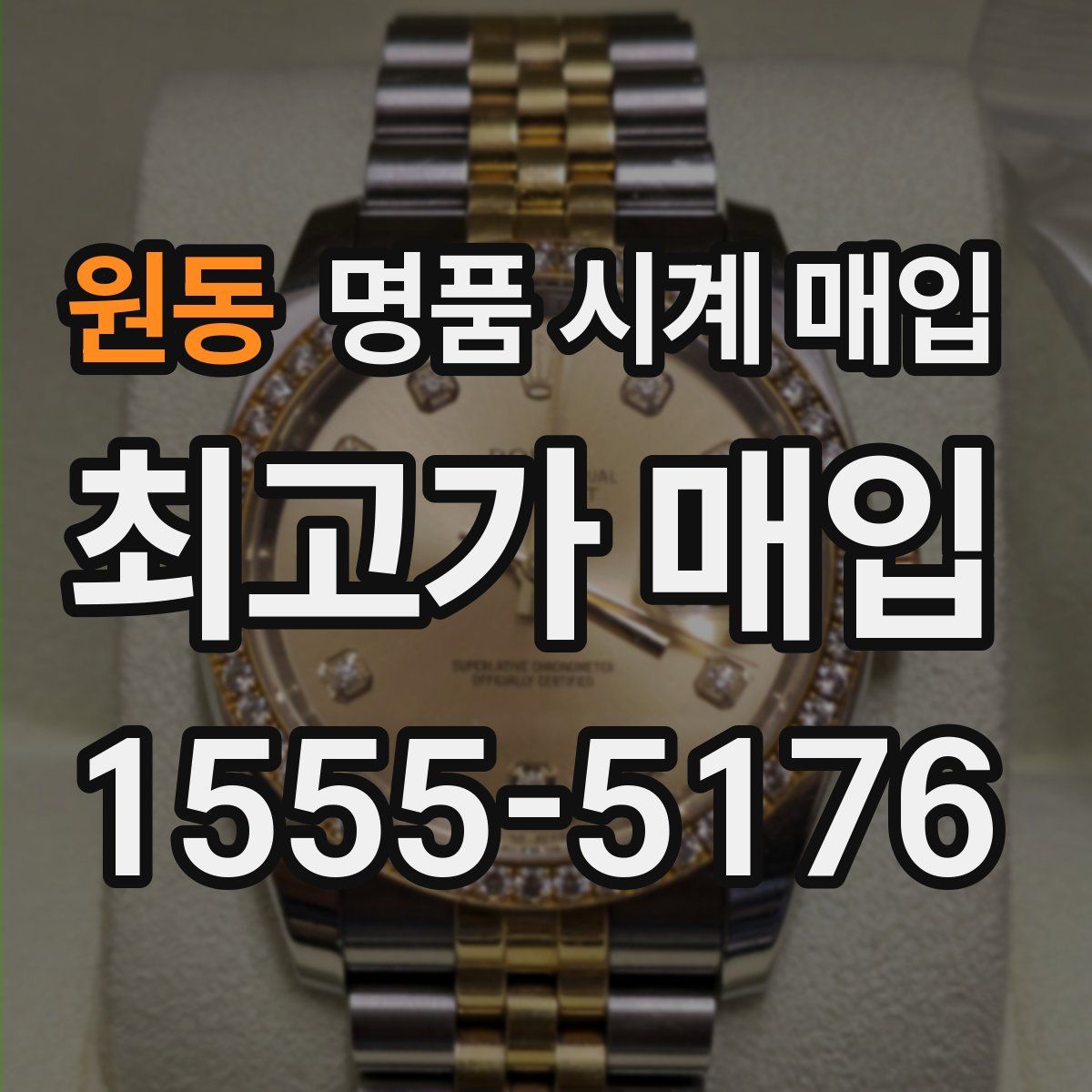 원동 명품 시계 매입