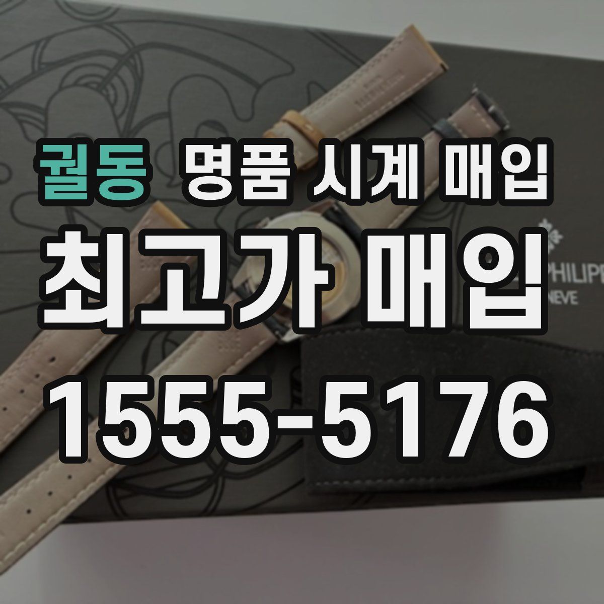 궐동 명품 시계 매입