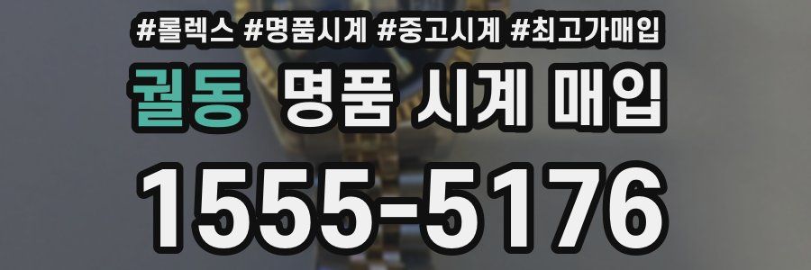궐동 명품 시계 매입