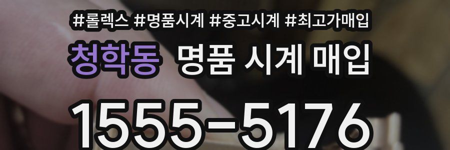 청학동 명품 시계 매입