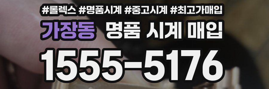 가장동 명품 시계 매입