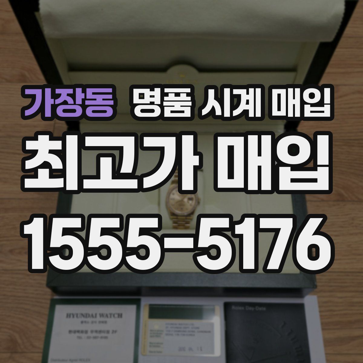 가장동 명품 시계 매입