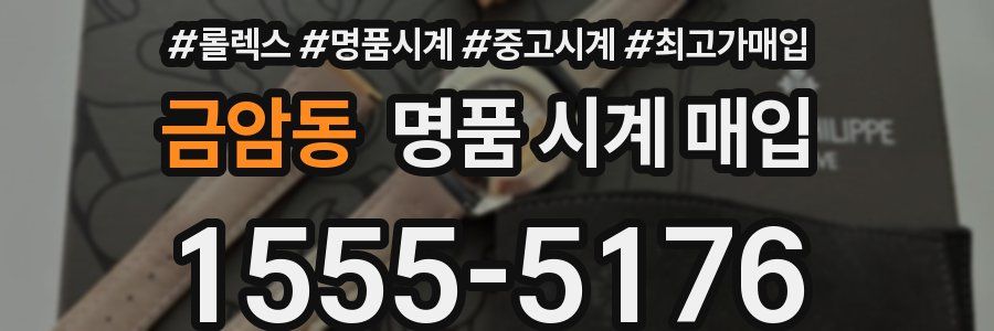 금암동 명품 시계 매입