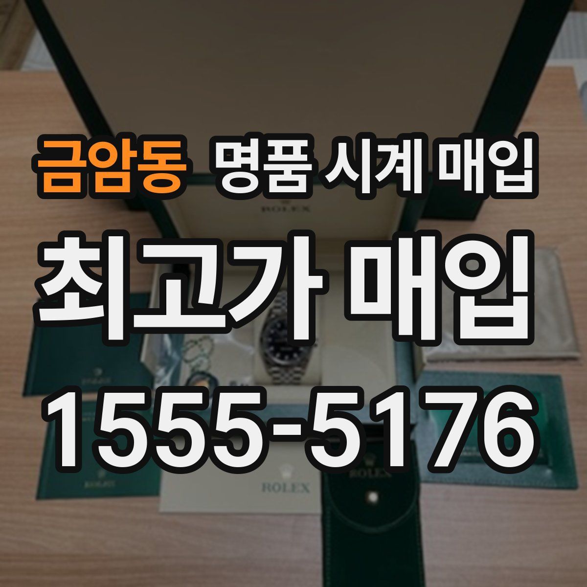 금암동 명품 시계 매입