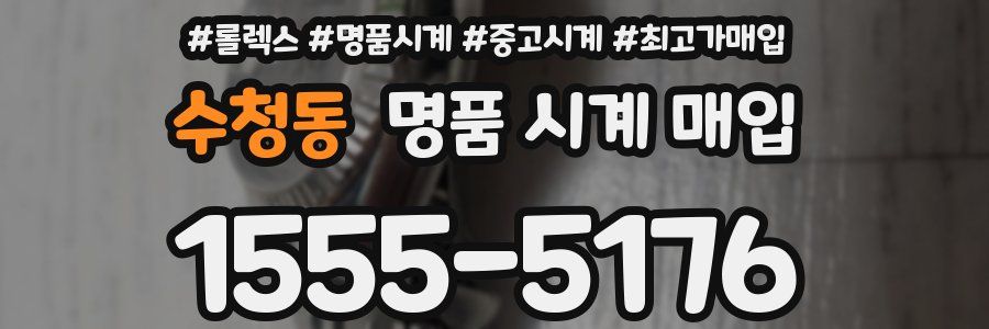 수청동 명품 시계 매입