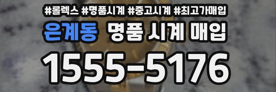 은계동 명품 시계 매입