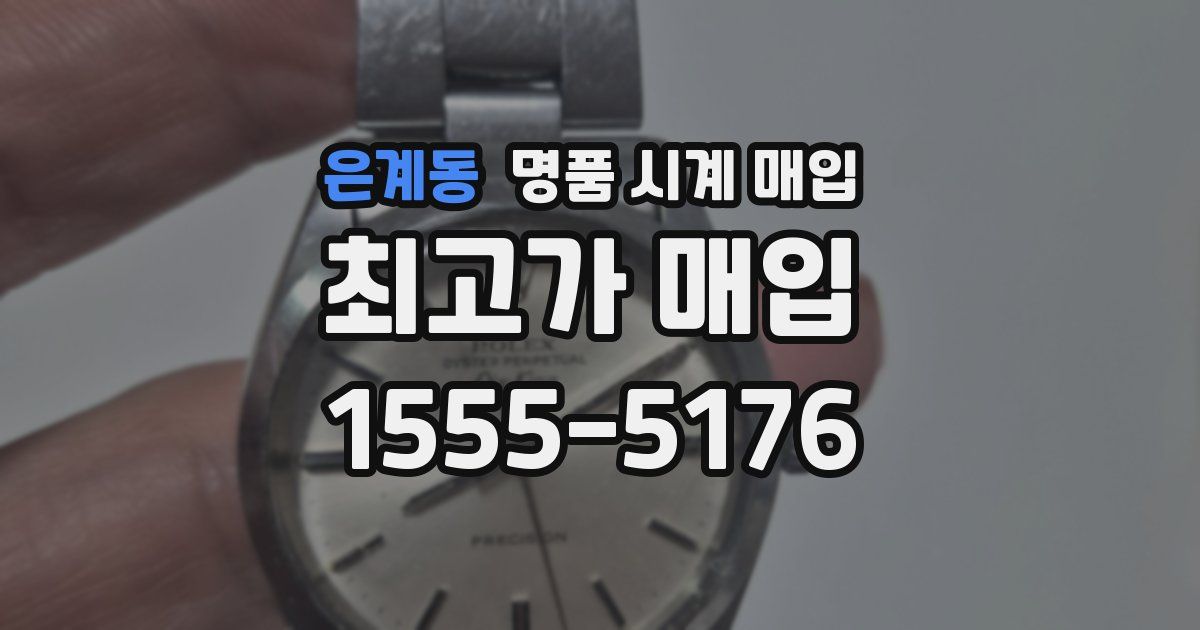 은계동 명품 시계 매입