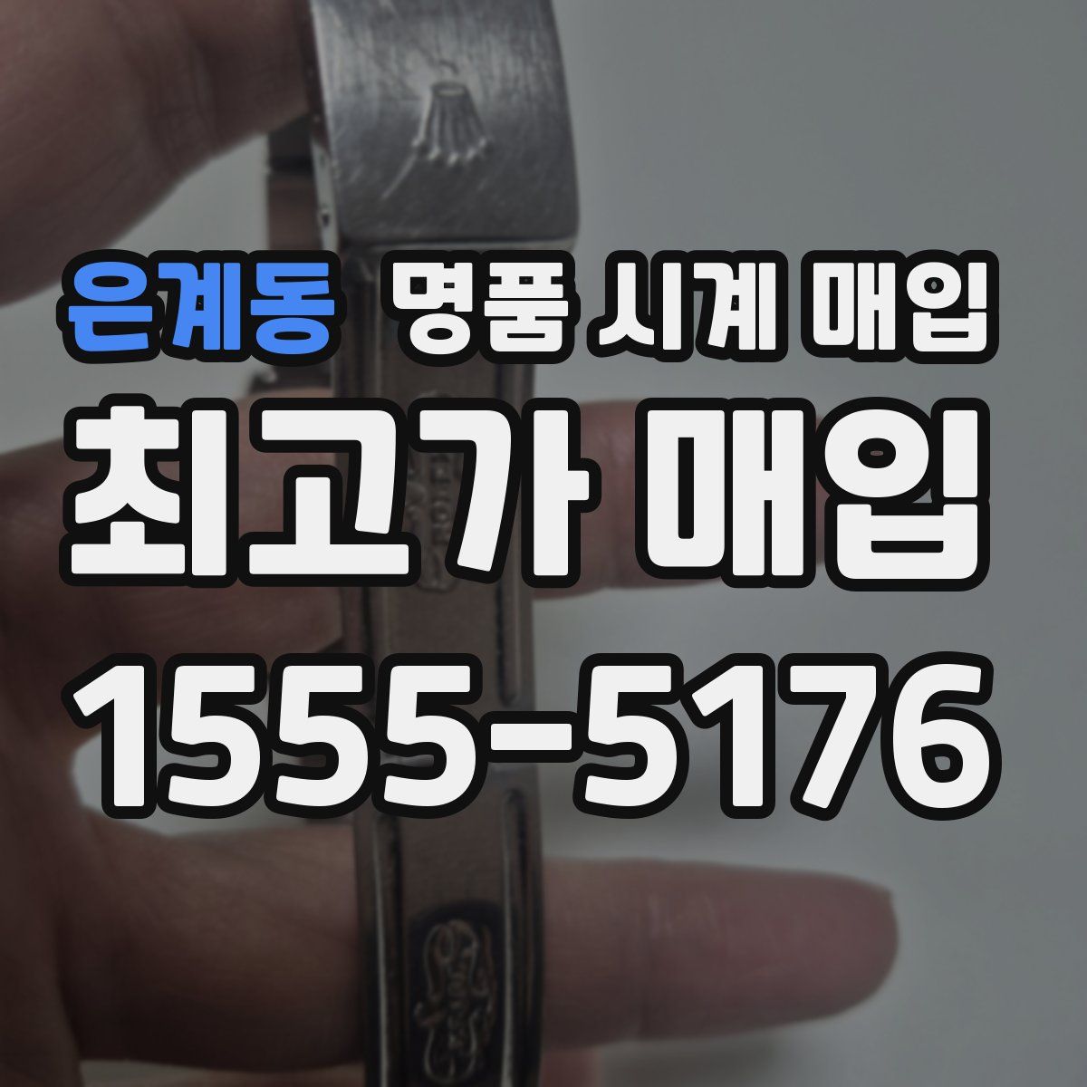 은계동 명품 시계 매입