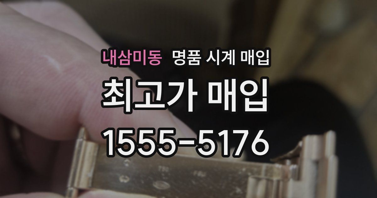 내삼미동 명품 시계 매입