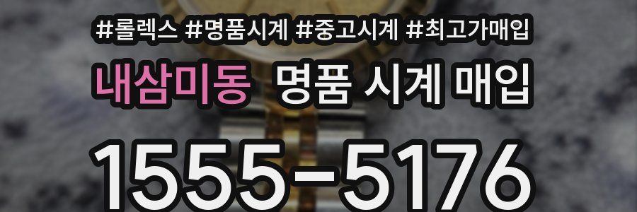 내삼미동 명품 시계 매입