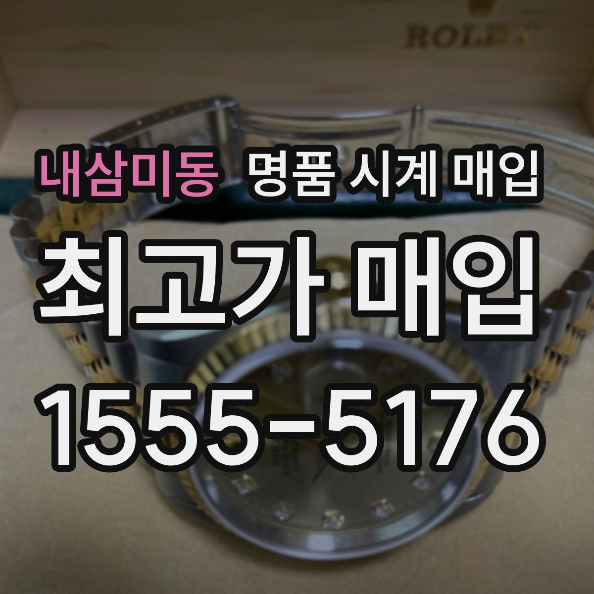 내삼미동 명품 시계 매입
