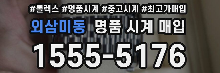외삼미동 명품 시계 매입