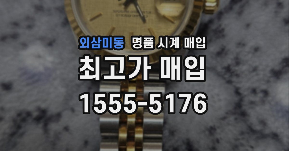 외삼미동 명품 시계 매입