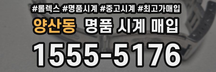 양산동 명품 시계 매입