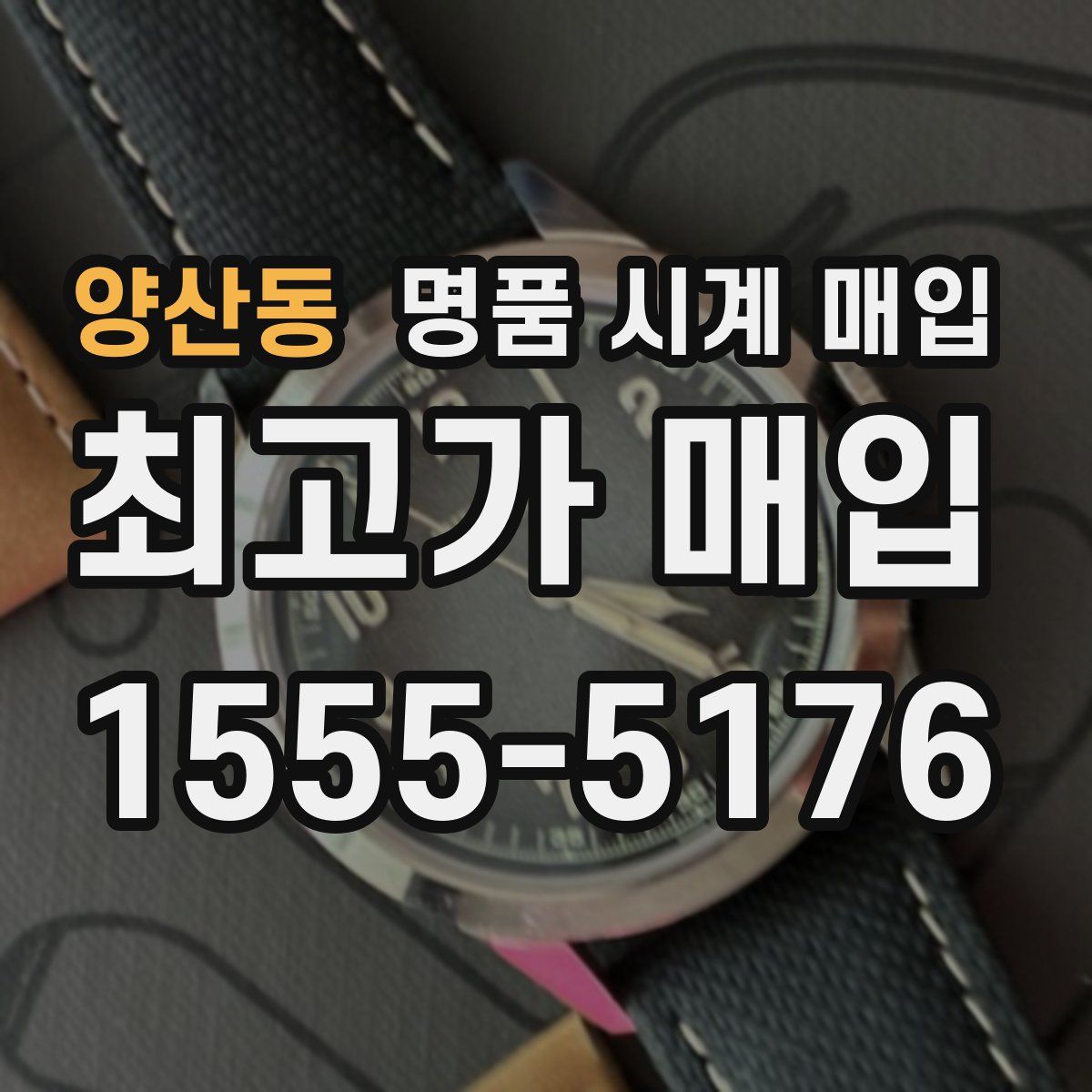 양산동 명품 시계 매입