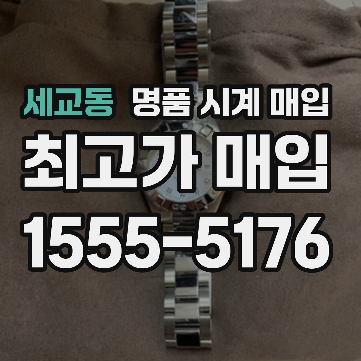 세교동 명품 시계 매입