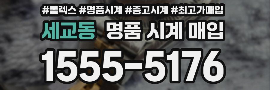 세교동 명품 시계 매입