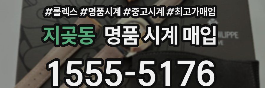 지곶동 명품 시계 매입