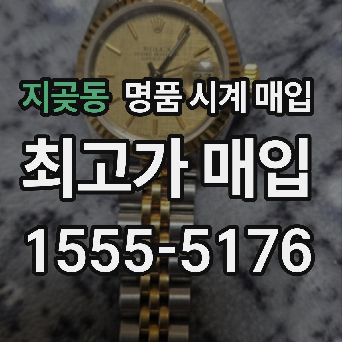 지곶동 명품 시계 매입