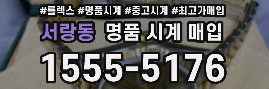 서랑동 명품 시계 매입
