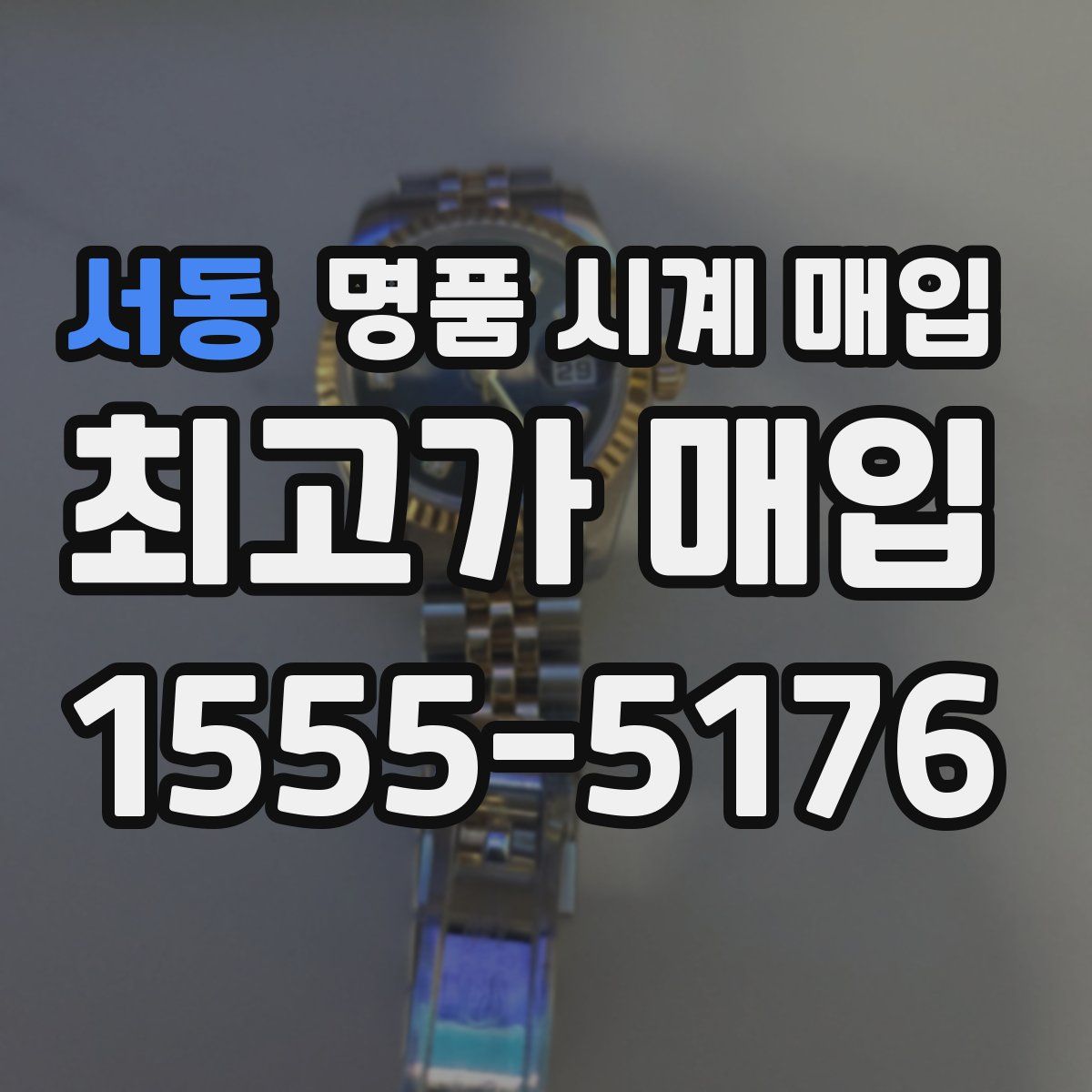 서동 명품 시계 매입