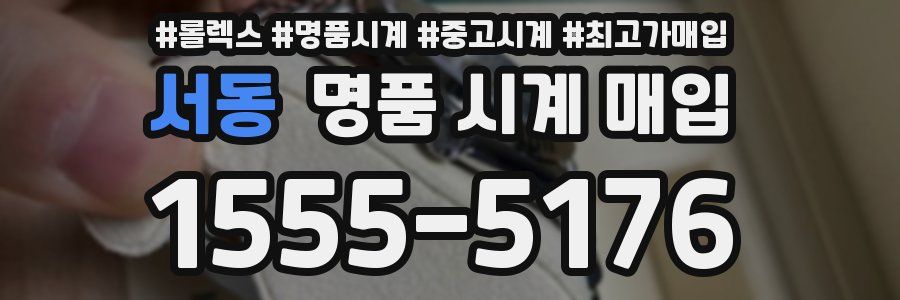 서동 명품 시계 매입