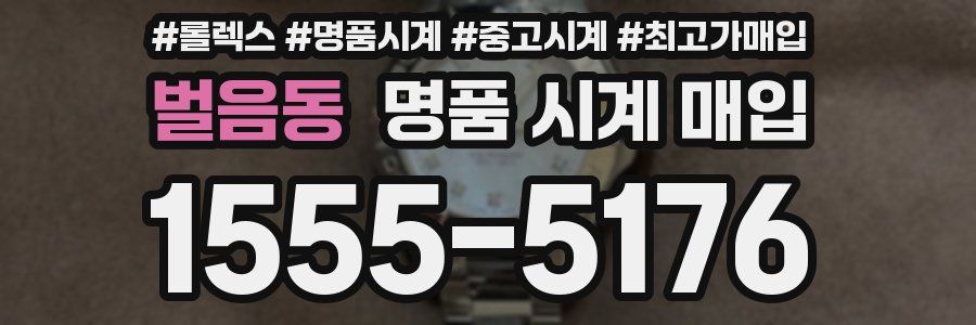 벌음동 명품 시계 매입