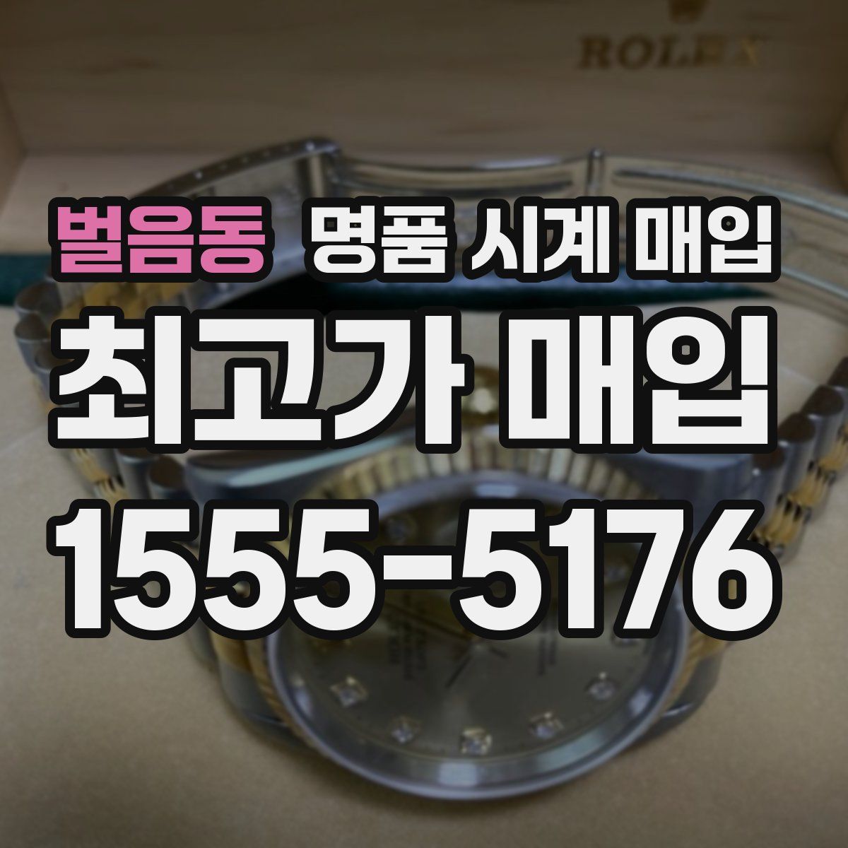 벌음동 명품 시계 매입