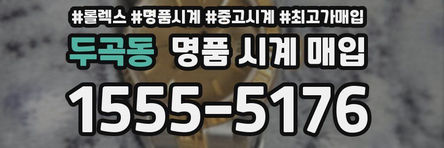 두곡동 명품 시계 매입