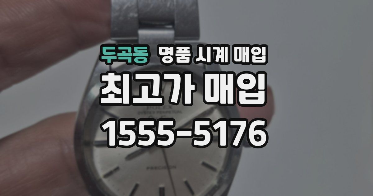 두곡동 명품 시계 매입