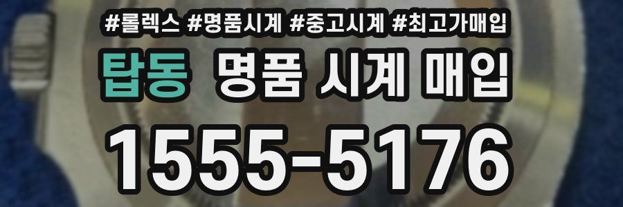 탑동 명품 시계 매입