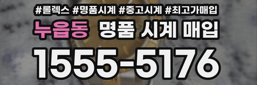누읍동 명품 시계 매입