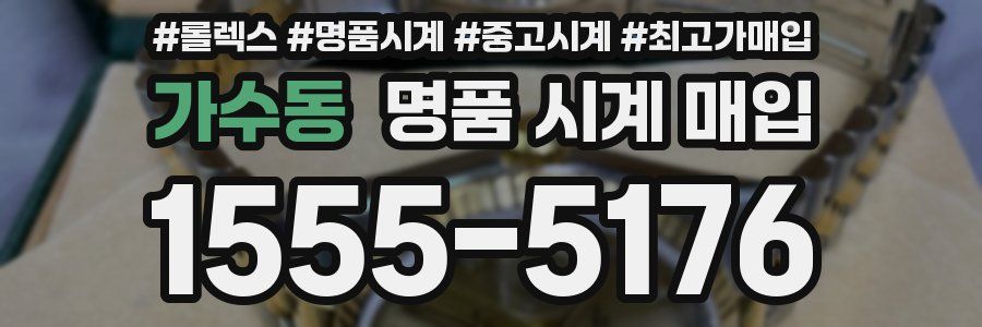 가수동 명품 시계 매입