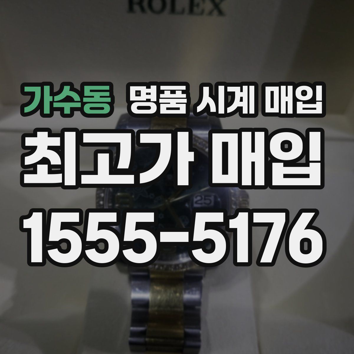 가수동 명품 시계 매입