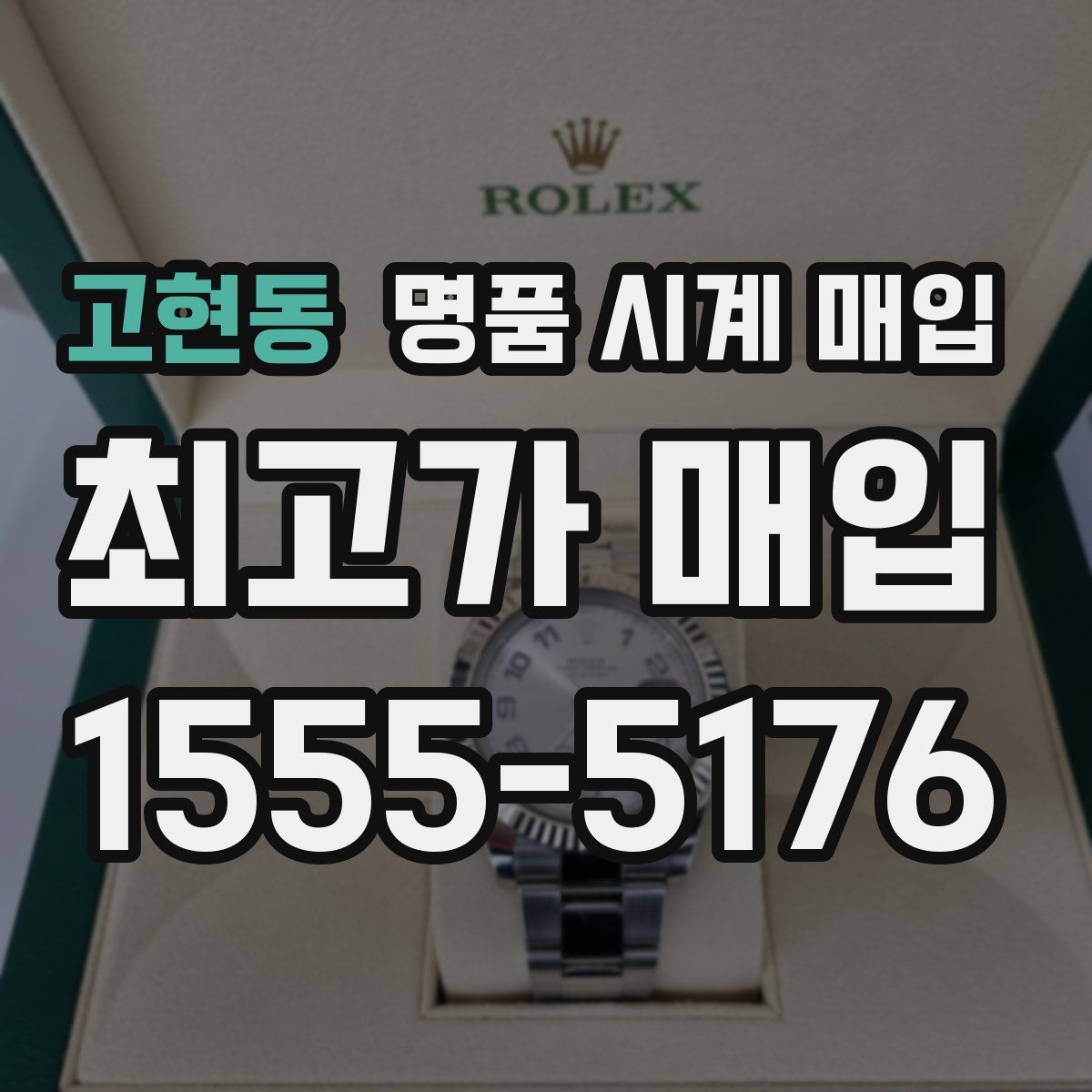 고현동 명품 시계 매입