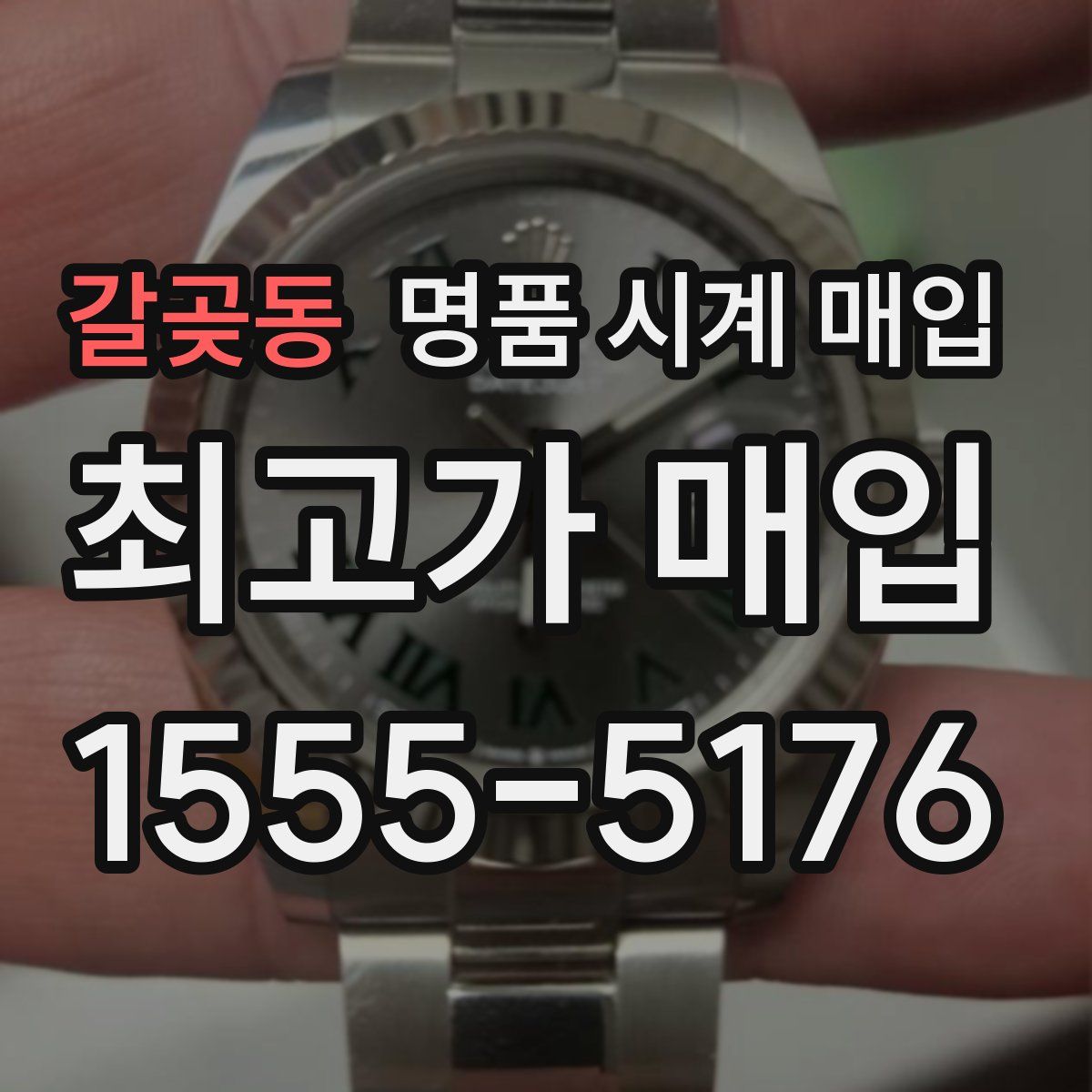 갈곶동 명품 시계 매입