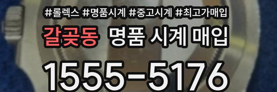 갈곶동 명품 시계 매입