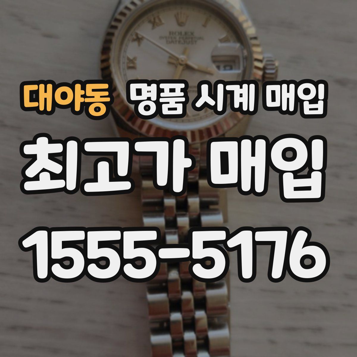 대야동 명품 시계 매입