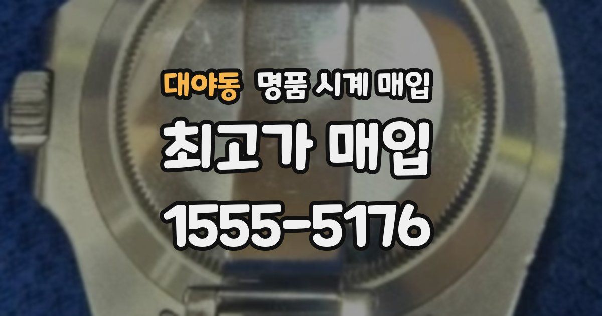 대야동 명품 시계 매입
